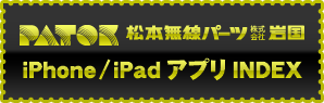 iPhone,iPadアプリ INDEX