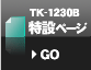 TK-1230B 徹底解剖