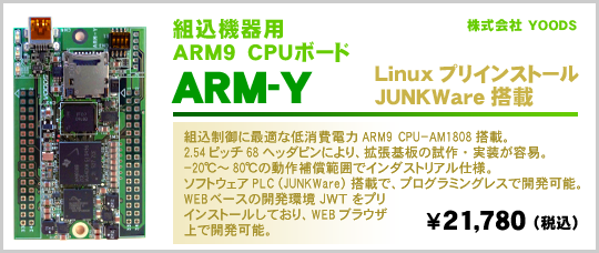 YOODS ARM6 CPUボード ARMY