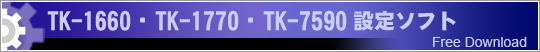 TK-1660・TK-1770・7590設定ソフト Download