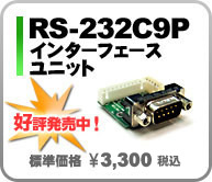 RS-232C9P