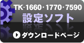 TK-1660、TK-1770、TK-7590設定ソフト