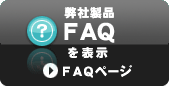 松本無線パーツ 製品faq