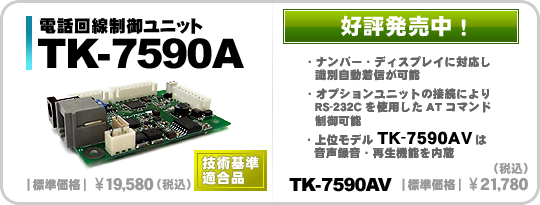 TK-7590A